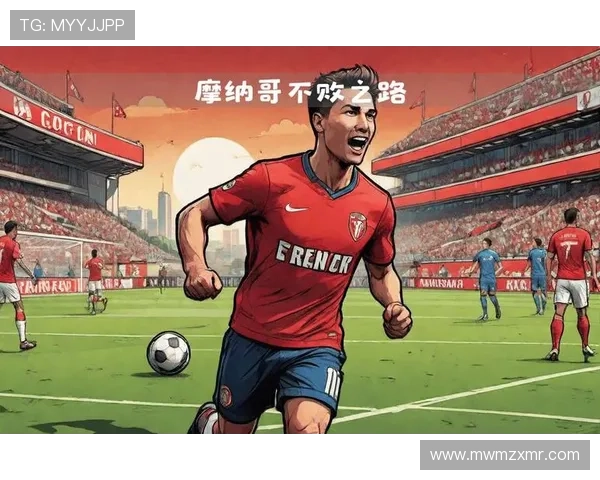 摩纳哥足球俱乐部崛起之路：从小国之队到欧洲顶级豪门的蜕变历程